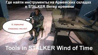 Где найти инструменты на Армейских складах Ветер времени ( Tools in STALKER Wind of Time)