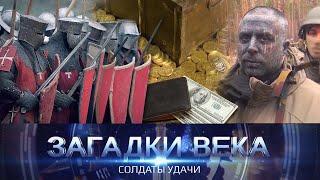 Солдаты удачи