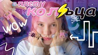 ПЕРВЫЙ раз ПЛЕТУ КОЛЬЦА // DIY  как плести колечки из бисера?