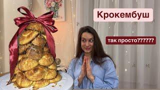 Французский Крокембуш: подробный и простой рецепт Десерт который поражает  Невероятно вкусно!