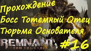 Remnant From The Ashes прохождение  #16 Босс Тотемный Отец, Грозовые тоннели, Тюрьма Основателя, Фав