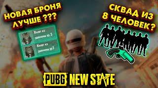 МИФЫ PUBG NEW STATE  СКВАД ИЗ 8 ЧЕЛОВЕК ПУБГ НЬЮ СТЕЙТ. ФИШКИ, ЛАЙФХАКИ.