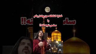 فکرشو میکردید ساسی توبه کنه!@amirariell ‍@sasy #sasy #ramadan #music #توبه #موزیک #ساسی  امیرآریل