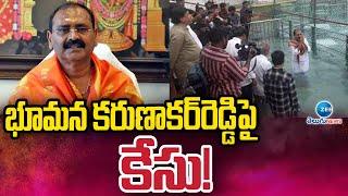 Case Filed on TTD Ex Chairman Bhumana Karunakar Reddy | భూమన కరుణాకర్‌రెడ్డిపై కేసు! | ZEE News