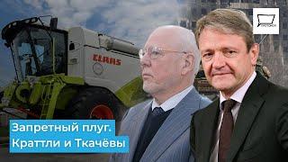 Запретный плуг. Краттли и Ткачевы