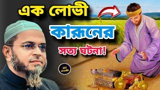 এক লোভী কারুনের সত্য ঘটনা || মুফতী নাসির উদ্দীন আনসারী || KH STUDIO || 2024 ||