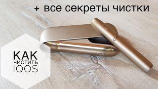 Как чистить iqos 3!