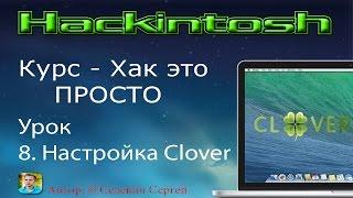 Хакинтош на ПК: Курс - ХАК ЭТО ПРОСТО | Урок 8. Настройка Clover