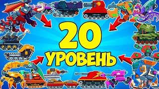 ОБНОВЛЕНИЕ! НОВЫЙ 20 УРОВЕНЬ ПРОКАЧКИ у ВСЕХ ТАНКОВ в Игре Hills of Steel