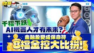 【財富大滿貫】千檔下跌 AI機器人才有未來?金融股變成保命符 8檔金控大比拚2024.11.27 滿貫打擊手 劉彥良