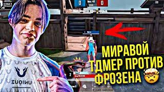 ФРОЗЕН ПРОТИВ МИРОВОЙ ТДМЕР В ПАБГ NEKROZ VS FROZEN ЖЁСТКИЙ ТДМ МАТЧ PUBG MOBILE