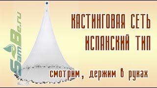 Каситнговая сеть испанского (японского) типа, арт. 00063000015