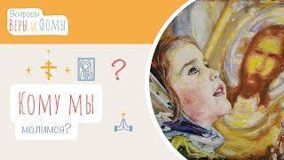 Кому мы молимся? (аудио) Вопросы Веры и Фомы (6+)