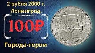 The real price of the coin is 2 rubles in 2000. Hero cities. Leningrad.