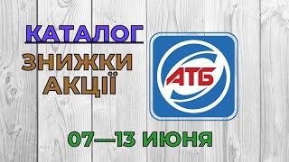 Скидки АТБ с 07 по 13 июня 2023 каталог цен на продукты, акции, товар дня в магазине