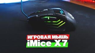 Игровая мышь iMice x7 с Aliexpress за 6$. Бесшумная, да еще и с подсветкой, но есть минусы.