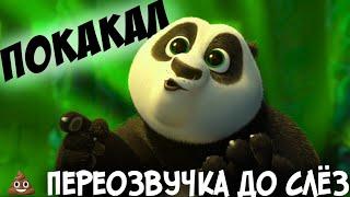 УГАР - Кунг-фу Панда  До Слёз  (переозвучка, rytp)