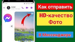 Как отправлять фотографии в HD-качестве в Messenger 2024 | Messenger (новое обновление)