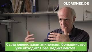 Лечение ювенильной эпилепсии в Германии. Интервью с гл. врачом клиники детской эпилепсии в Берлине.