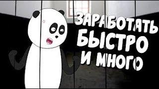 как можно быстро заработать денеги.как срубить бабло.