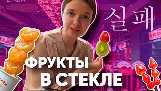 ПРОБУЕМ ФРУКТЫ В СТЕКЛЕ | ПОЛНЫЙ ПРОВАЛ?