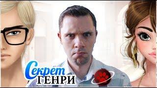 Секрет Генри - Первое знакомство - Прохождение - Космо Кот