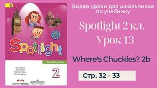 Spotlight 2 класс (Спотлайт 2) Английский в фокусе 2кл./ Урок 13 "Where's Chuckles?" 2b стр. 32 - 33