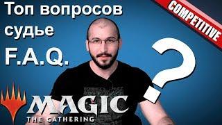 Топ вопросов по правилам МТГ которые задают судьям. Magic: The Gathering FAQ judge questions