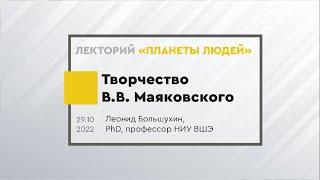 Творчество Владимира Маяковского. Лекция Леонида Большухина