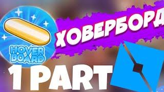 Как сделать Ховерборд в Roblox Studio? ОТВЕТ В ЭТОМ ВИДЕО!!!