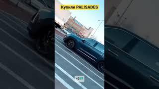 Купили HYUNDAI PALISADES для клиента спасибо за доверие с вами компания ALASH EXPORT #авто #машины