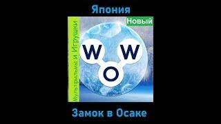 Words of Wonders - Япония: Замок в Осаке (1 - 16) WOW / Слова Чудеса