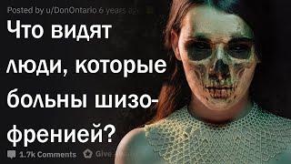 Каким видят мир шизофреники?