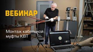 Как правильно монтировать кабельную муфту КВТ (Вебинар)