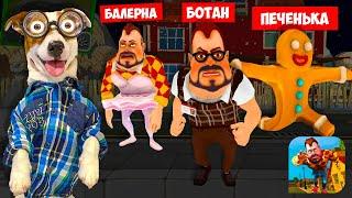 ПРИВЕТ СОСЕД - это Батан, Баленира, Печенька  Dark Riddle как Hello Neighbor