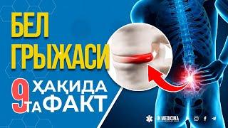 Бел Грыжаси Ҳақида 9та Энг Муҳим Факт. #inmedicina #grija #belgrijasi #belchurrasi