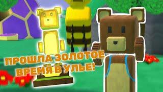 Как пройти золотое время в улье Super Bear Adventure!?  Супер Беар Адвенчер Лавинья  #SuperBear