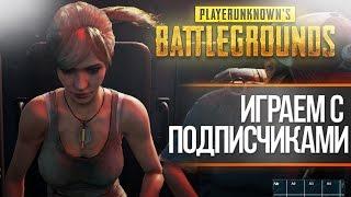 ИГРАЕМ С ПОДПИСЧИКАМИ в PLAYERUNKNOWN’S BATTLEGROUNDS! BATTLEGROUNDS - СТРИМ SQUAD ВЫЖИВАНИЕ