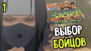 Naruto Shippuden: Ultimate Ninja Storm Revolution Прохождение На Русском #1 — ВЫБОР БОЙЦОВ