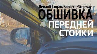 Снятие обшивки передней стойки Renault Logan/Sandero/Stepway