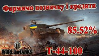 Т-44-100: Фармимо позначки і кредити! Початок 86,52% #wot_ua 