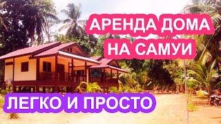 Аренда дома на Самуи - безпроблемная аренда дома на Самуи