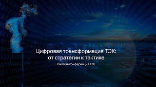 Вторая онлайн-конференция TNF «Цифровая трансформация ТЭК: от стратегии к тактике»