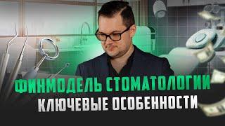 Финансовая модель СТОМАТОЛОГИИ изменила бизнес навсегда