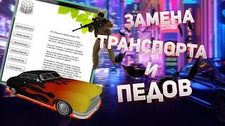 КАК ЗАМЕНИТЬ ТРАНСПОРТ И СКИНЫ НА СЕРВЕРЕ МТА?