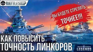 ТОЧНОСТЬ ВАШИХ ЛИНКОРОВ НА МАКСИМУМ - ГАЙД WOWS LEGENDS | PS XBOX