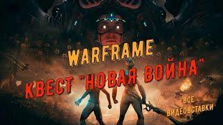 Warframe. Квест "Новая Война" (все видеовставки, осторожно - спойлеры)