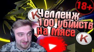 КАПИТАН ПАНИКА ДЕЛАЕТ ЧЕЛЛЕНДЖ 100 УБИЙСТВ НА МЯСОРУБКЕ НА СТРИМЕ В WARFACE5000 руб