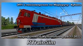 RTrainSim Неграфиковый Мультиплеер 09.11.2022 ЭП1 с пассажирским по Маршруту:  Кубань