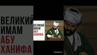 Имам АБУ ХАНИФА ч.2 #KAROM95